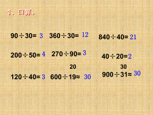 《除数是整十数的笔算除法》PPT课件精编版.ppt