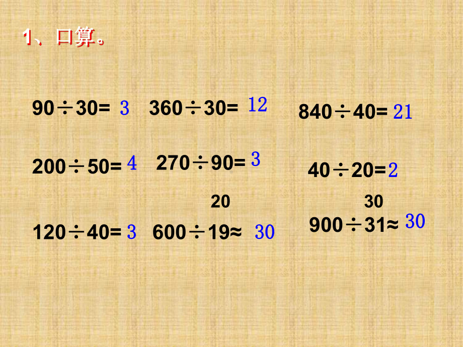 《除数是整十数的笔算除法》PPT课件精编版.ppt_第1页