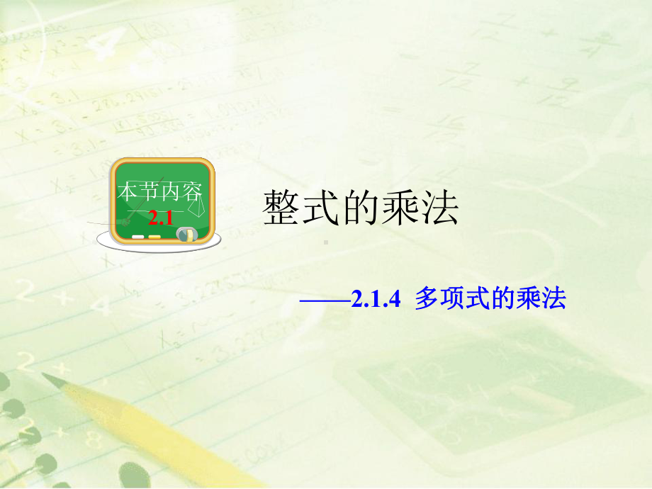 《多项式乘法》教学课件.ppt_第1页