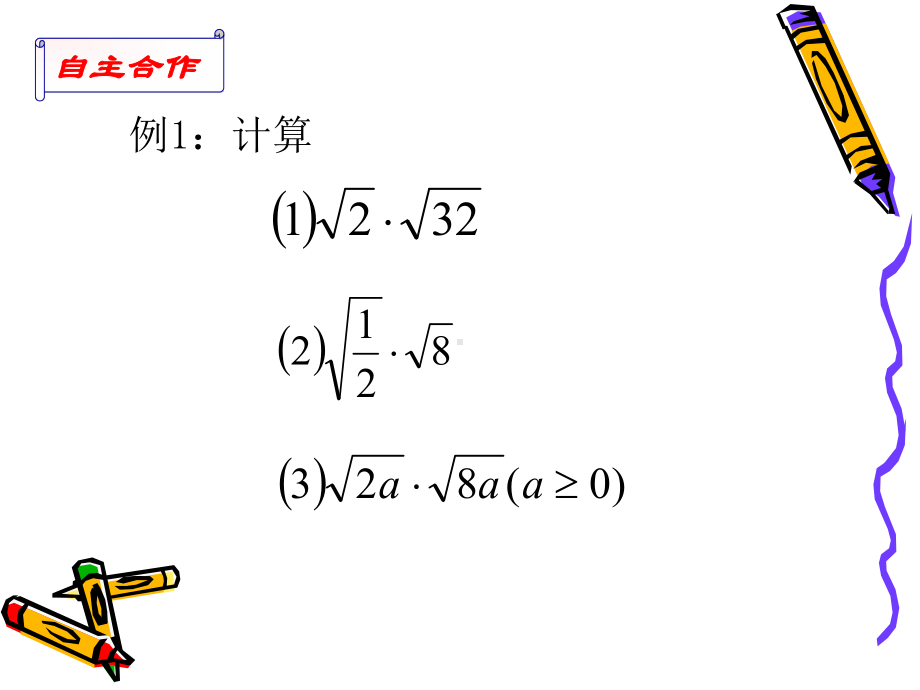 二次根式的乘除(1)精选教学PPT课件.ppt_第3页