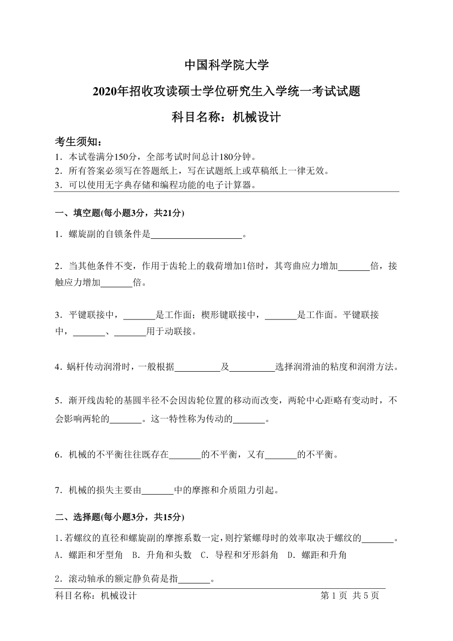 2020年中国科学院大学硕士研究生（考研）入学考试试题机械设计.pdf_第1页