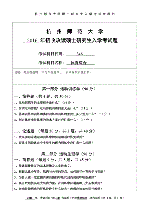 2016年杭州师范大学考研专业课试题346体育综合.doc