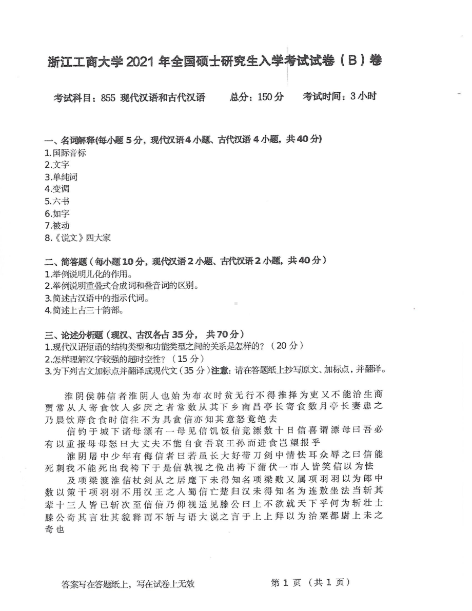 2021年浙江工商大学硕士考研真题855现代汉语和古代汉语.pdf_第1页