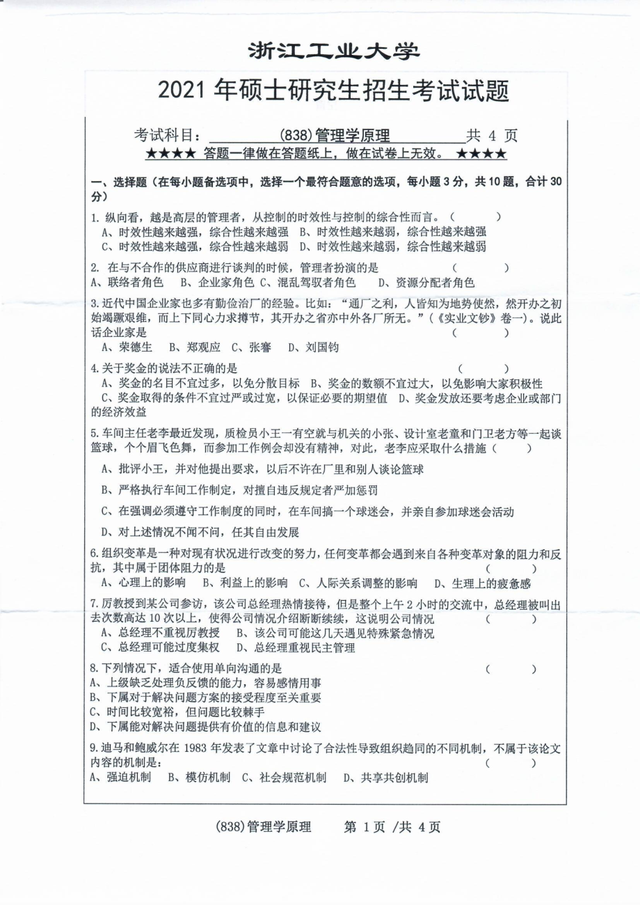 2021年浙江工业大学硕士考研真题838管理学原理.pdf_第1页