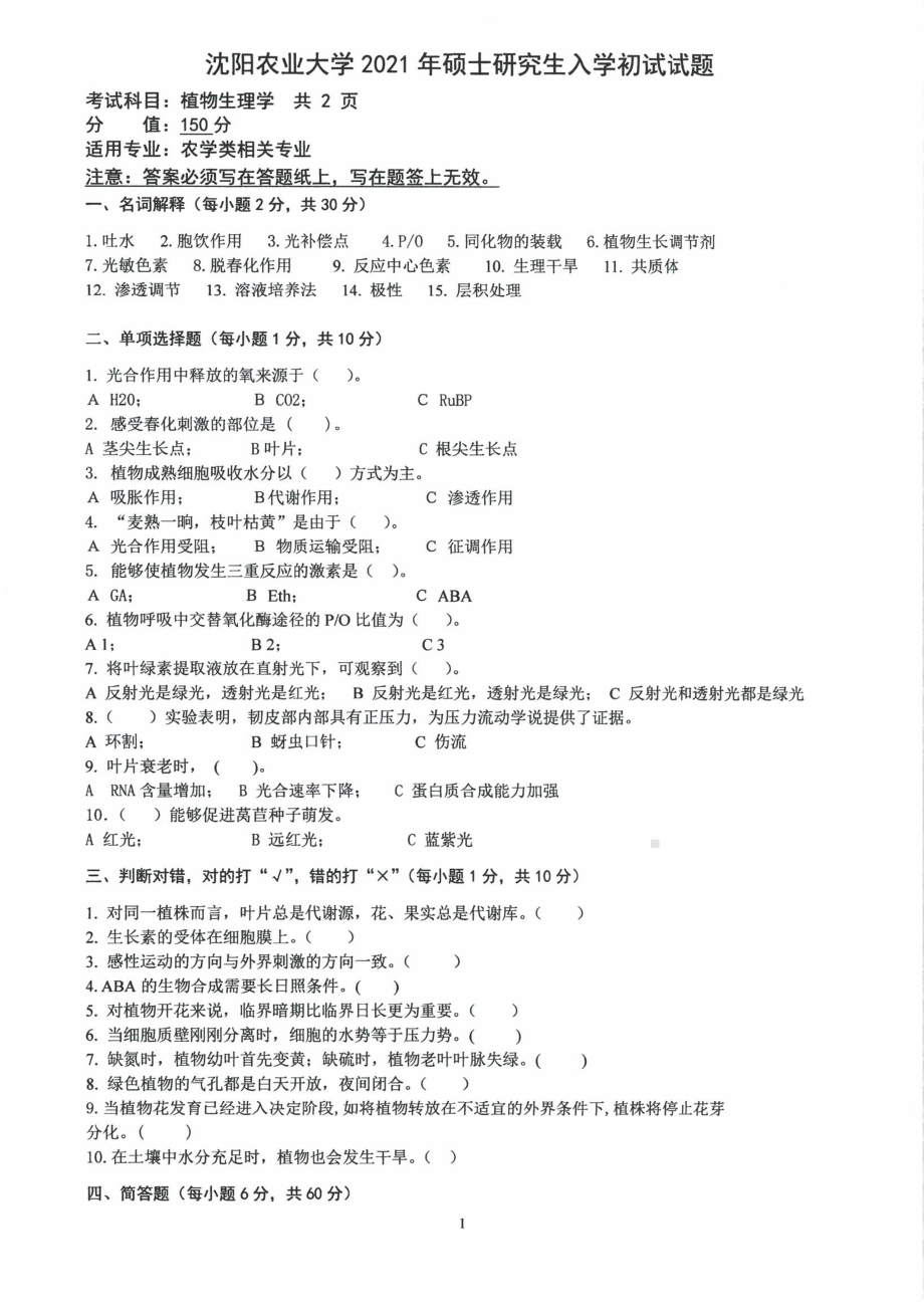 2021年沈阳农业大学硕士考研真题829植物生理学.pdf_第1页