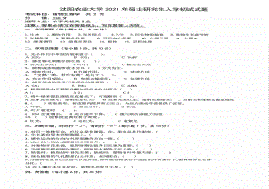 2021年沈阳农业大学硕士考研真题829植物生理学.pdf