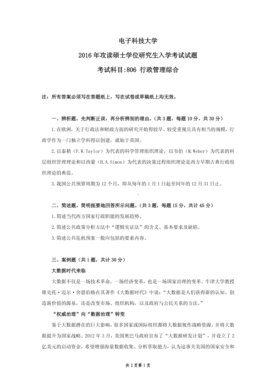 2016年电子科技大学考研专业课试题行政管理综合.pdf_第1页