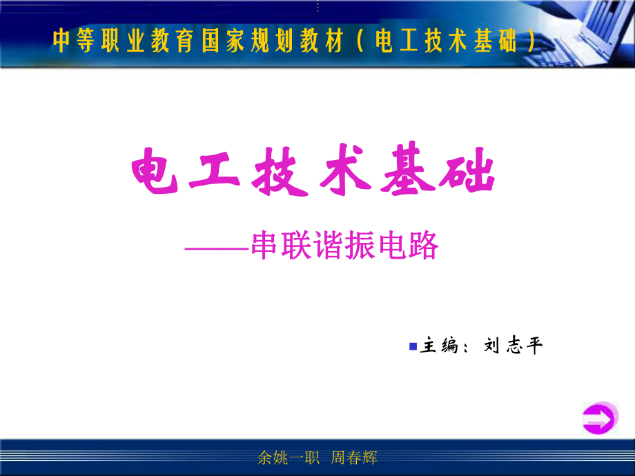 串联谐震电路说课课件.ppt_第1页