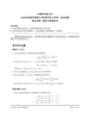 2020年中国科学院大学硕士研究生（考研）入学考试试题数学与物理综合.pdf