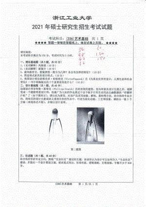 2021年浙江工业大学硕士考研真题336艺术基础.pdf