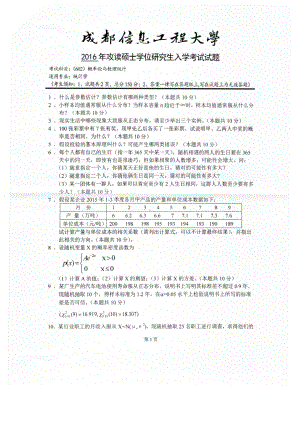 2016年成都信息工程大学考研专业课试题602概率论与数理统计.pdf