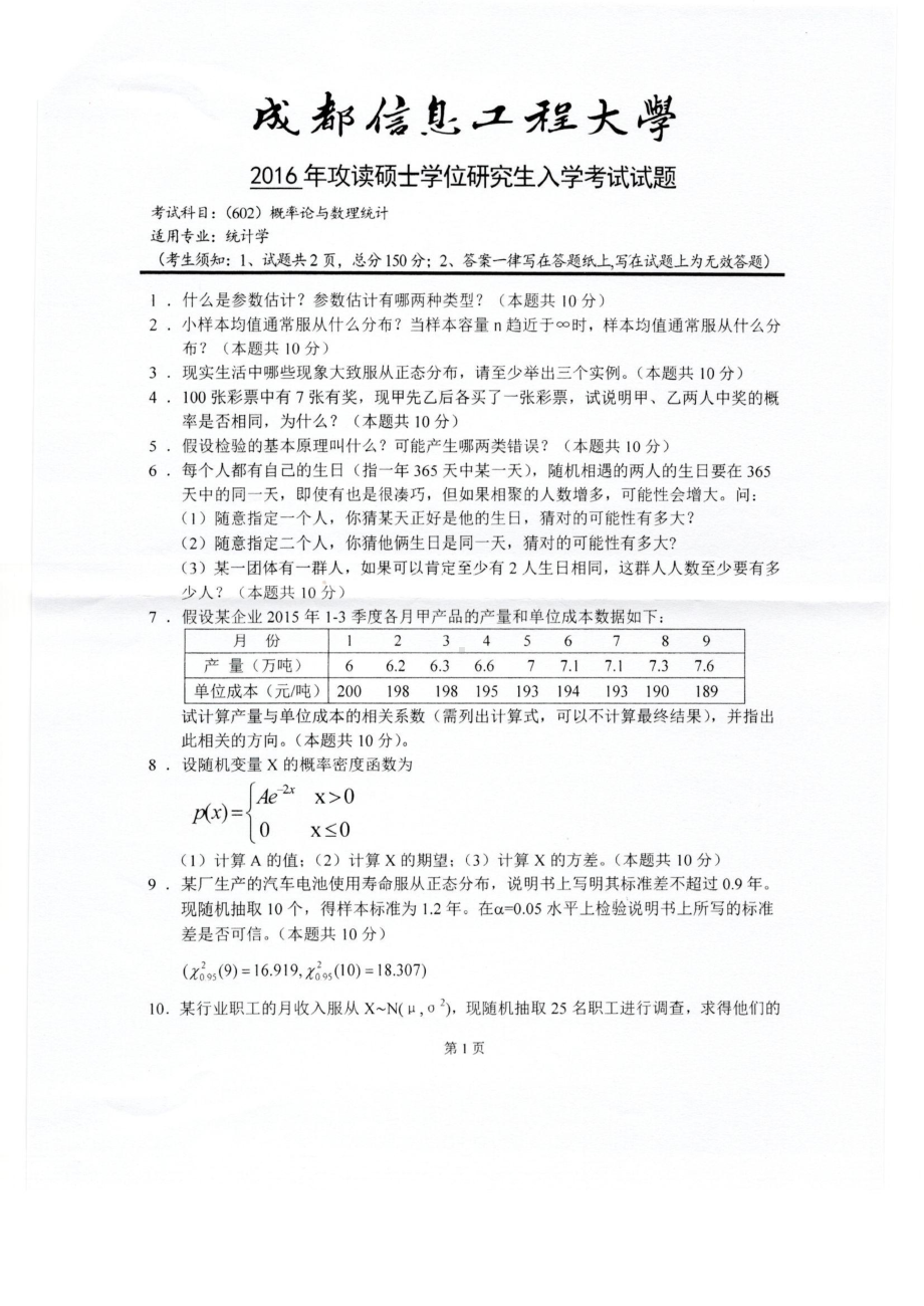 2016年成都信息工程大学考研专业课试题602概率论与数理统计.pdf_第1页