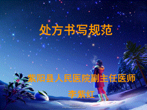 处方书写规范课件.ppt