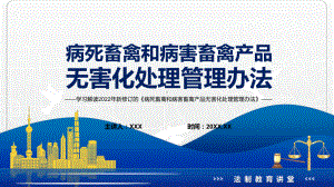 全文解读2022年《病死畜禽和病害畜禽产品无害化处理管理办法》PPT讲授课件.pptx