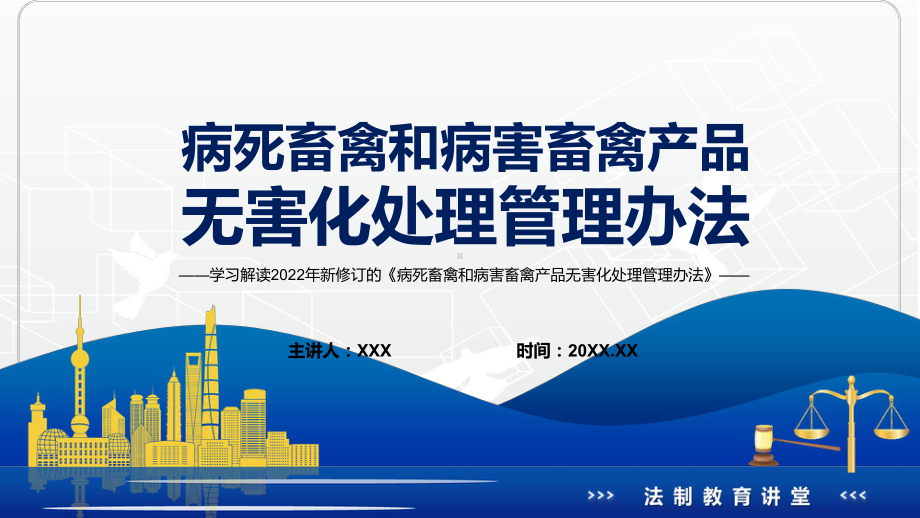 全文解读2022年《病死畜禽和病害畜禽产品无害化处理管理办法》PPT讲授课件.pptx_第1页