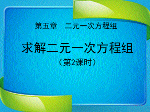 《求解二元一次方程组》二元一次方程组PPT优秀课件4.ppt