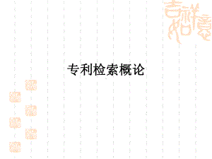 专利检索概论-PPT课件.ppt