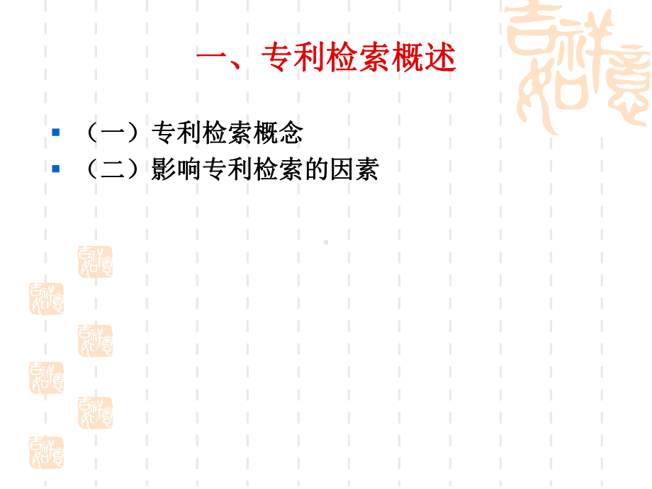 专利检索概论-PPT课件.ppt_第3页