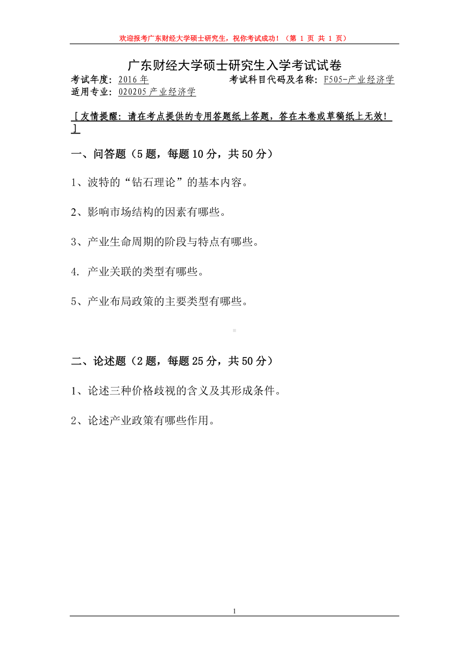 2016年广东财经大学考研专业课试题F505产业经济学.doc_第1页