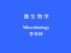 江大微生物课件1.ppt