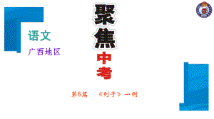 中考语文复习课件：第三部分-专题二-文言文阅读-第6篇-《列子》一则-(共19张PPT).ppt