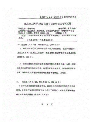 2020年重庆理工大学考研专业课试题822管理学.pdf