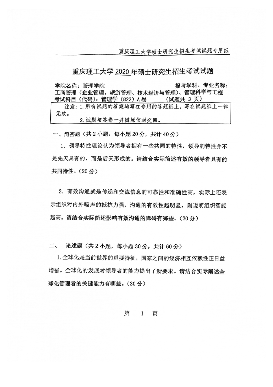 2020年重庆理工大学考研专业课试题822管理学.pdf_第1页