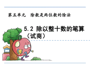 四年级数学上5.2-除以整十数的笔算(试商)精选教学PPT课件.ppt