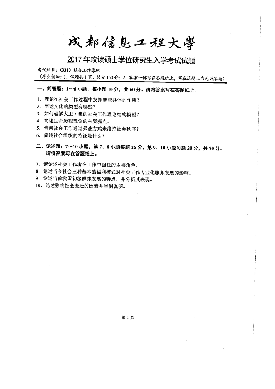 2017年成都信息工程大学考研专业课试题331社会工作原理.pdf_第1页