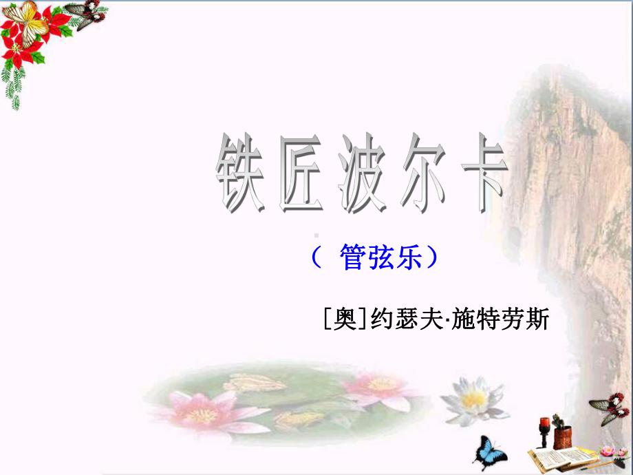 一年级音乐下册第四单元《铁匠波尔卡》-优秀课件1苏少版.ppt（无音频视频）_第3页