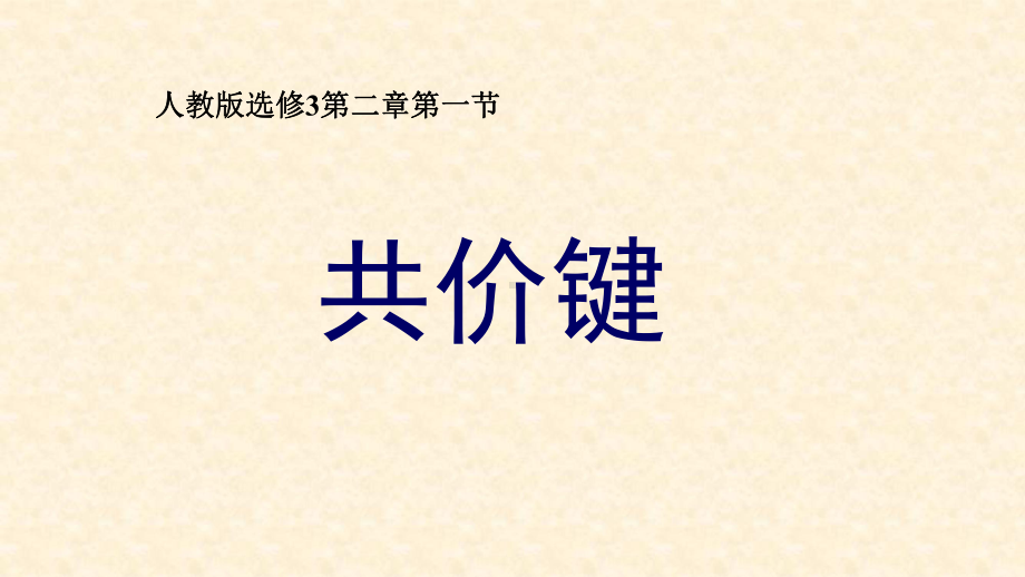 人教版高中化学选修3-共价键-名师公开课省级获奖课件(25张).ppt_第1页