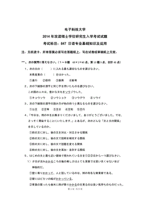 2014年电子科技大学考研专业课试题日语专业基础知识及运用.pdf