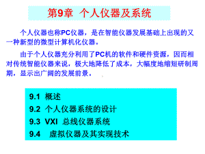 智能仪器赵茂泰课件第9章个人仪器及系统.ppt