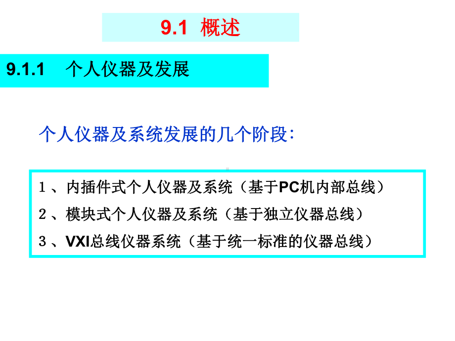 智能仪器赵茂泰课件第9章个人仪器及系统.ppt_第2页