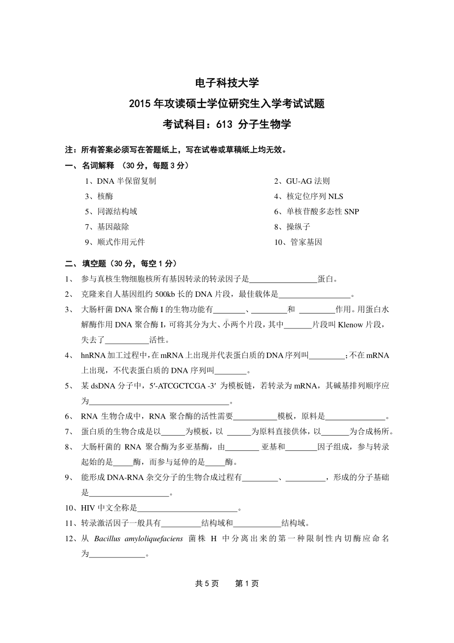 2015年电子科技大学考研专业课试题分子生物学.pdf_第1页