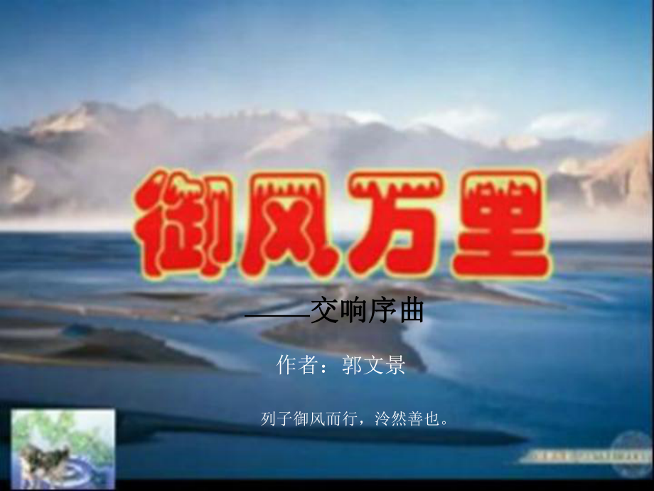 初中八年级音乐御风万里课件.ppt（无音视频）_第3页