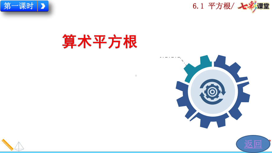 2020春人教版数学七年级下册-6.1平方根-优秀课件.pptx_第2页