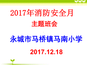 消防安全主题班会-PPT课件-2-150.ppt