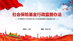 全文解读2022年《社会保险基金行政监督办法》PPT培训课件.pptx