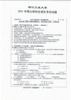 2021年浙江工业大学硕士考研真题647分析化学（含仪器分析）.pdf