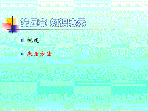 人工智能知识表示课件.ppt