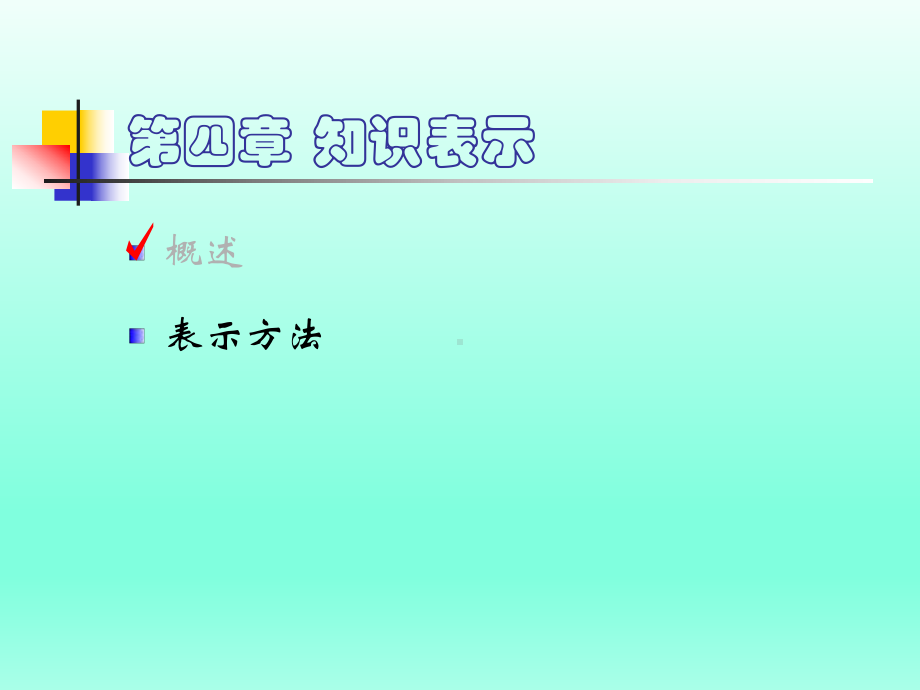 人工智能知识表示课件.ppt_第2页