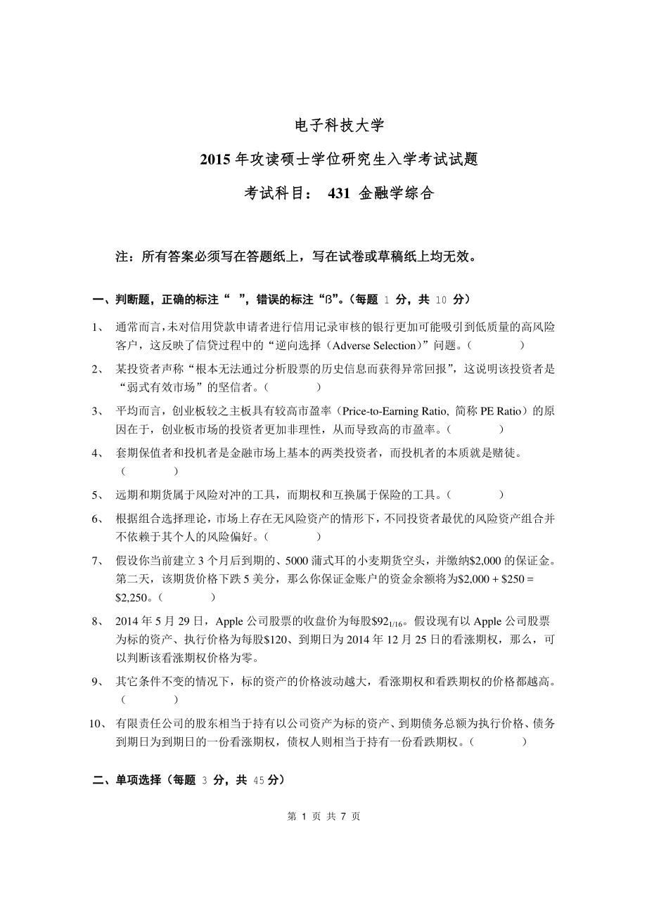 2015年电子科技大学考研专业课试题金融学综合.pdf_第1页