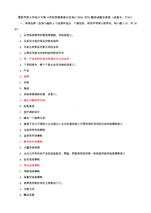 国家开放大学电大专科《市场营销原理与实务》期末试题及答案（试卷号4：2724）.pdf