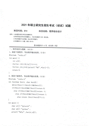 2021年西南科技大学硕士考研真题814程序综合设计.pdf