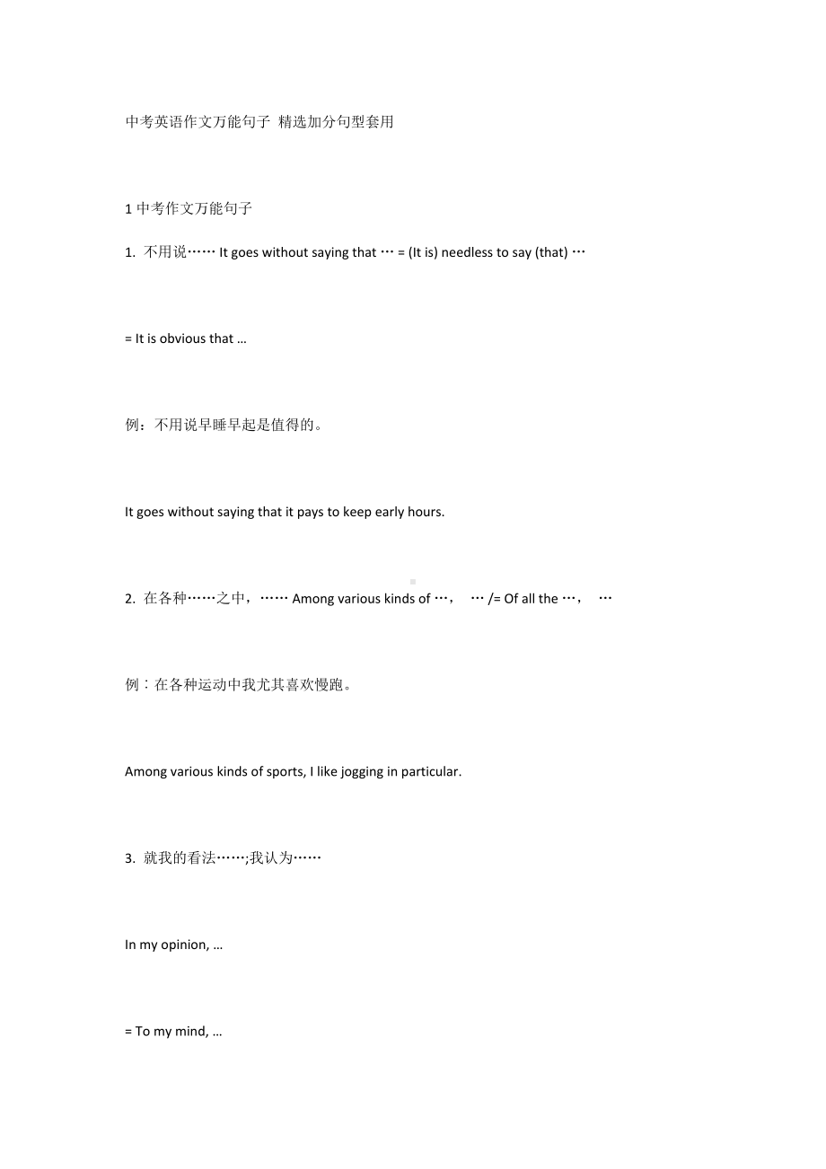 中考英语作文万能句子 精选加分句型套用.docx_第1页