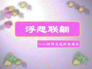 浮想联翩-对作文选材的建议课件.ppt