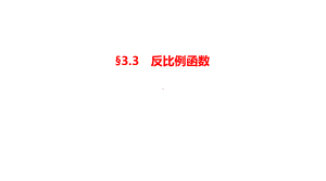 2020年中考数学总复习课件：§3.3-反比例函数.pptx