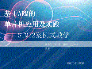 基于ARM的单片机应用及实践课件-第一章.ppt