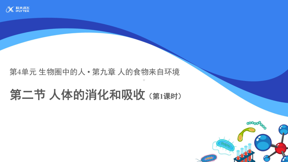 苏教版生物七年级下册第9章（教学课件）《人体的消化和吸收》（第1课时）.pptx_第1页